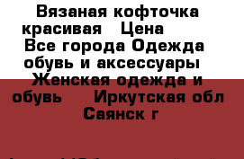 Вязаная кофточка красивая › Цена ­ 400 - Все города Одежда, обувь и аксессуары » Женская одежда и обувь   . Иркутская обл.,Саянск г.